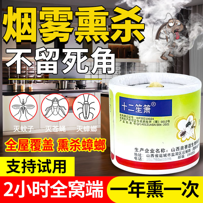 【热销1000+】十二笙箫蟑螂药