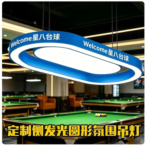 定制logo椭圆环吊灯台球厅氛围