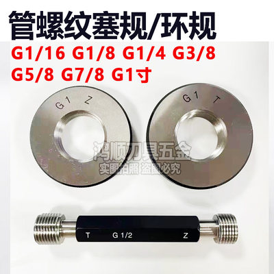 G塞规55°管螺纹管牙通止规英制G1/8-28G1/4G3/8G1/2-14环规PF