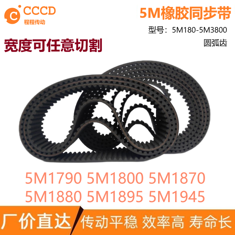 5M同步带HTD5M1790 5M1800 5M1870 5M1880 5M1895 5M1945传动皮带