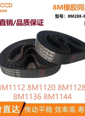 8M橡胶同步皮带 HTD8M1112 8M1120 8M1128 8M1136 8M1144同步带