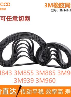 3M同皮带3M843 3M855 3M885 3M900 3M939 3M960 传动输送同步皮带