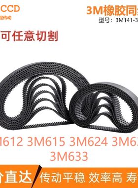 3M同步带3M612 3M615 3M624 3M630 3M633 传动输送同步皮带