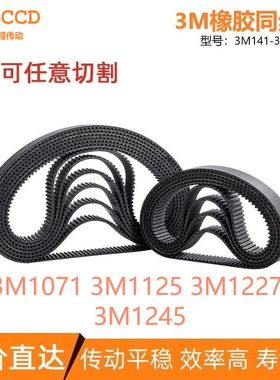 3M同步带3M1071 3M1092 3M1125 3M1227 3M1245 3M1374传动输送带