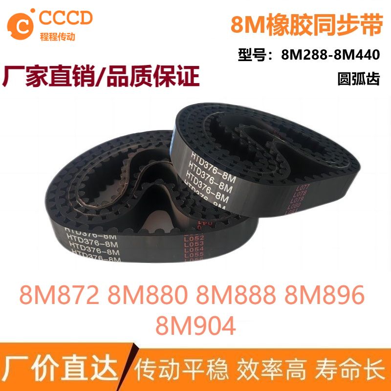 8M橡胶同步皮带 HTD8M872 8M880 8M888 8M896 8M904 同步带