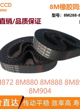 8M橡胶同步皮带 HTD8M872 8M880 8M888 8M896 8M904 同步带