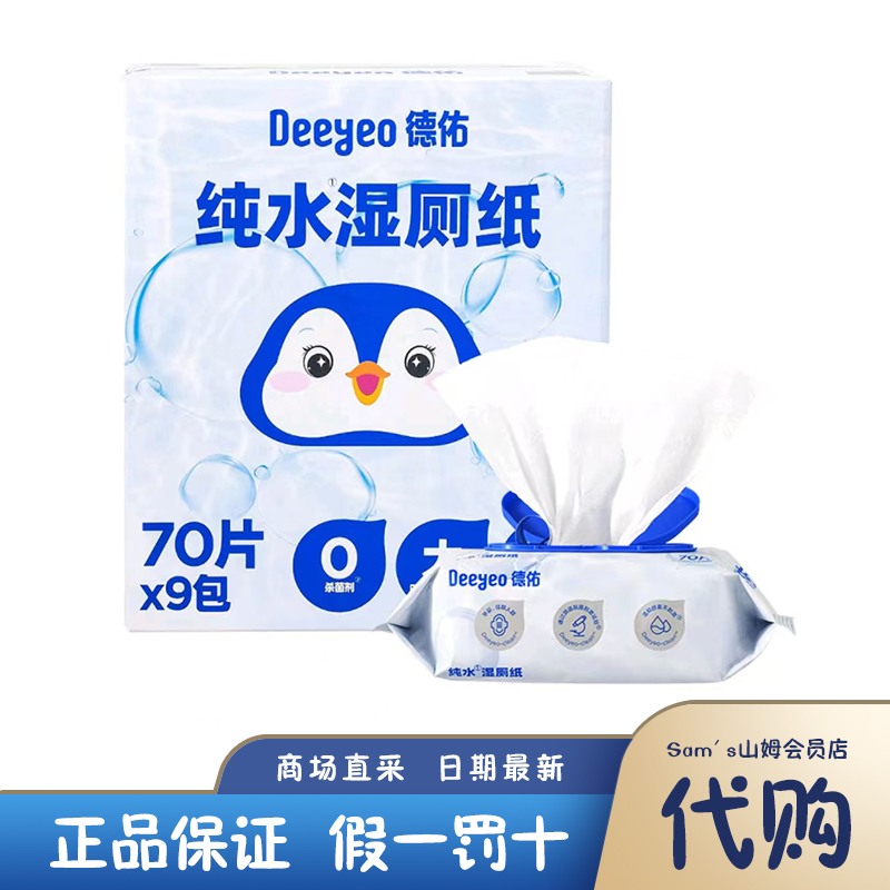 山姆代购 德祐湿厕纸 家庭装便携纯水抽取式卫生湿巾可水冲 70片