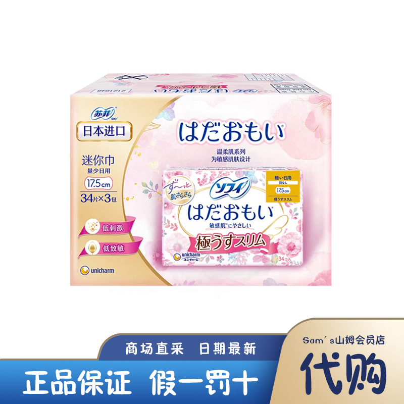 山姆代购 日本进口 苏菲温柔肌极薄日用卫生巾 护垫超薄清爽175mm