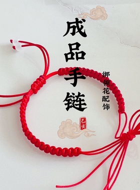 领花手环编织绳军恋手链成品礼物