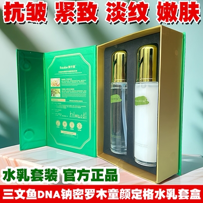 瑞卡莲三文鱼DNA钠密罗木童颜抗皱紧致淡纹补水水乳套盒官方正品