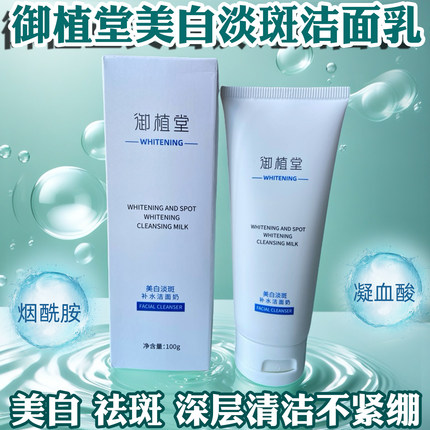 御植堂美白淡斑洁面乳祛斑洗面奶泡沫细腻深清洁净澈提亮官方正品
