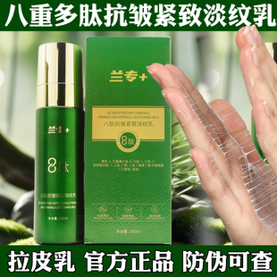 兰专8重多肽八肽抗皱紧致拉丝乳淡化细纹补水保湿拉皮乳官方正品