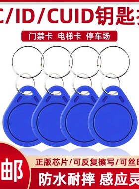 cuid门禁卡钥匙扣物业小区IC ID电梯卡考勤卡可复制5200UID空白卡