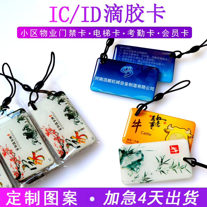 定做感应小区物业智能锁滴胶卡