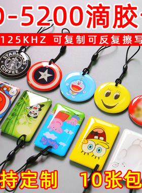 卡通滴胶卡ID卡可反复擦写5200空白卡5577复制卡小区门禁卡电梯卡