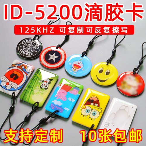 ID可复制滴胶卡5200可擦写门禁卡