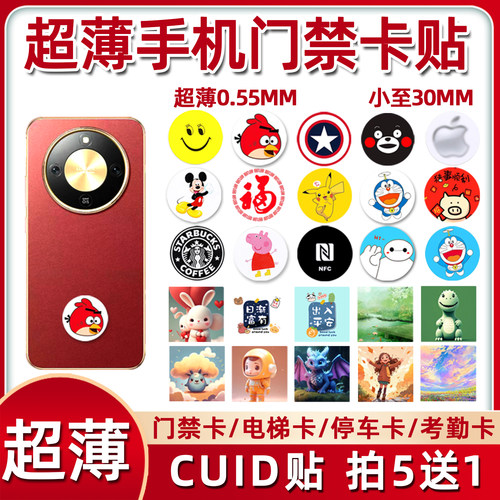 超薄CUID门禁卡贴ICID小区电梯卡