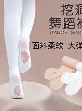 袜子女童六一表演芭蕾舞蹈袜白色大袜挖洞免脱连裤袜打底袜