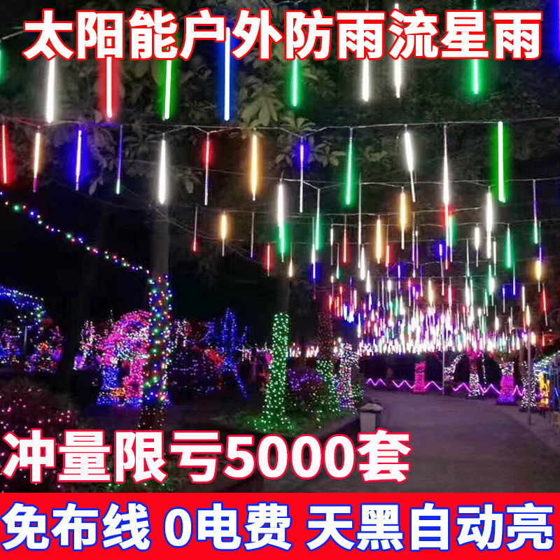 太阳能流星雨led灯户外庭院防水彩灯闪串树灯亮化装饰七彩满天星