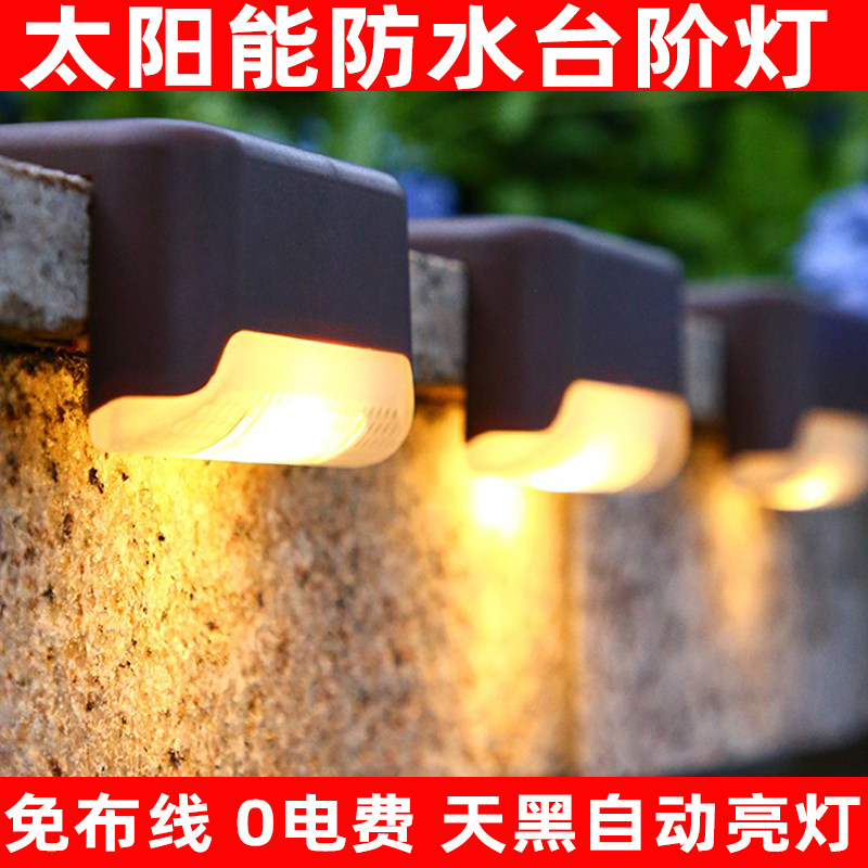 太阳能台阶灯户外庭院灯栏杆灯阶梯灯围栏灯装饰楼梯灯墙壁篱笆灯