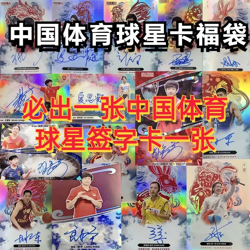 【新店福利】中国体育球星卡福袋卡店福包签字卡球衣物料卡福利