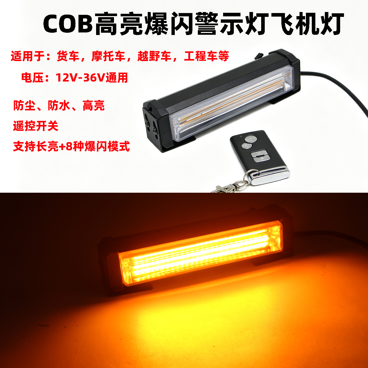 中网爆闪灯COB货车摩托车踏板车辅助防追尾领航灯警示提示飞机灯