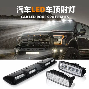 LED顶灯越野探路搜救照明探照灯扰流板车顶射灯改装皮卡V23四眼灯