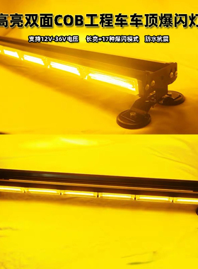 超高亮COB开道警示灯车载强磁吸顶LED爆闪灯工程黄色长条灯12V24V