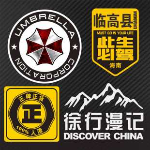 生化危机保护伞正牌正货 山探索中国 此生必驾定制城市名反光车贴