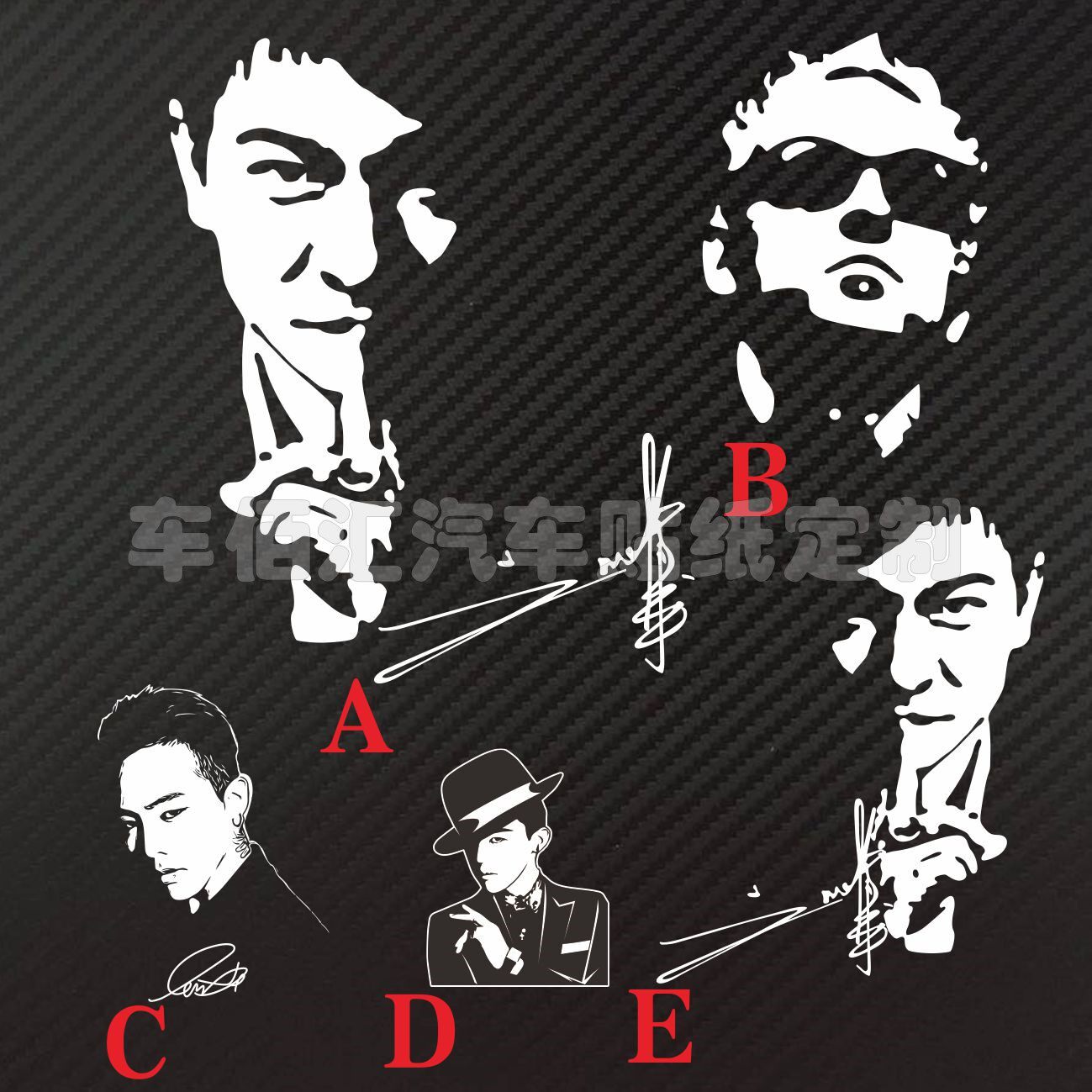 汽车反光贴 权志龙明星影视贴 刘德华公仔签名   名人剪影贴 闹闹