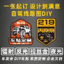 车友会定制车贴车标定做拉花订制贴纸订做标签贴设计 汽车装饰贴