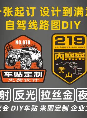定制车贴反光贴纸车友会