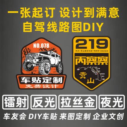 车友会定制车贴车标定做拉花订制贴纸订做标签贴设计 汽车装饰贴