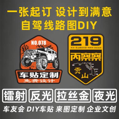 定制车贴反光贴纸车友会