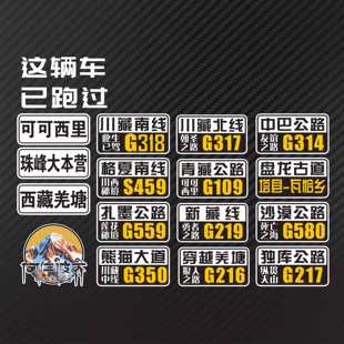 此车已跑过 可可西里 川藏胶粘新疆西藏自驾游此生必驾反光套贴纸