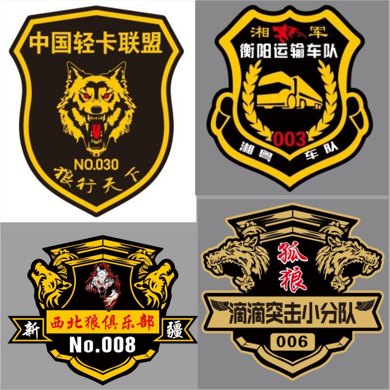 卡车俱乐部 中国轻卡重卡联盟 运输车队孤狼突击小分队狼行天下