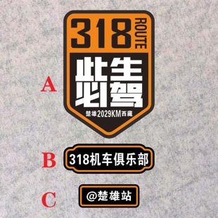 此生必驾 楚雄西藏 318机车俱乐标志 楚雄站路线地名定制汽车贴纸
