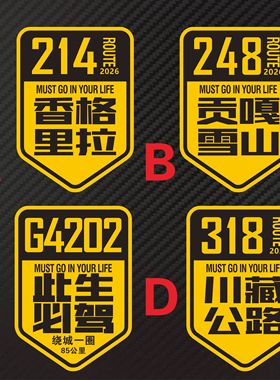 香格里拉 贡嘎雪山G4202此生必驾川藏公路318线26年定制反光贴