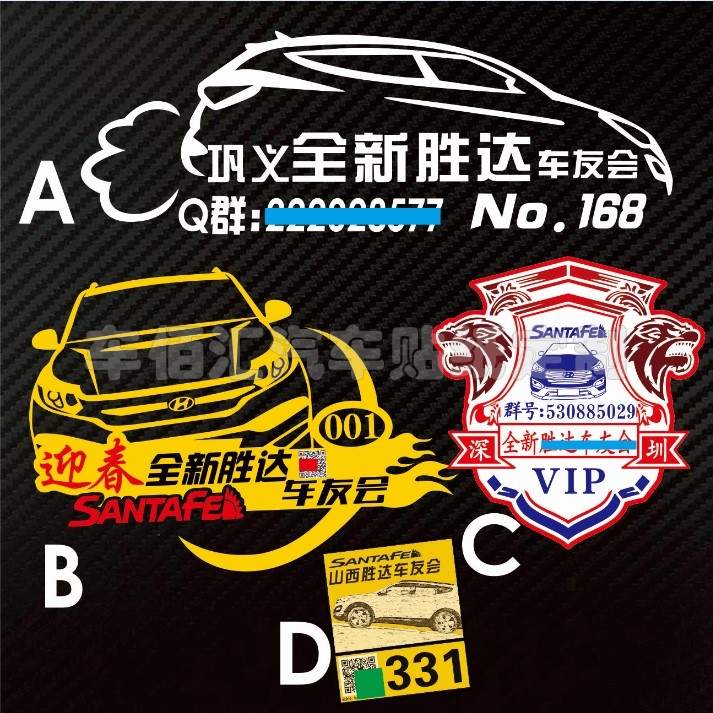 车友会设计 定制 全新胜达车友会 设计 免费 汽车装饰贴订制