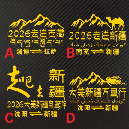 走吧去新疆自驾游车贴纸2024走进西藏大美新疆万里行淄博拉萨沈阳