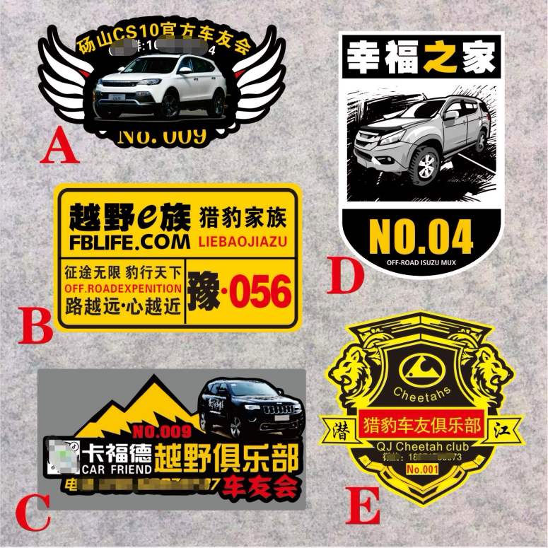 反光汽车贴 猎豹通化cs10车友会 编号文字可改 越野车友会俱乐部