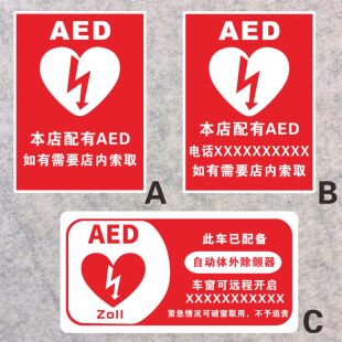 AED警示贴 内有心脏除颤仪带电话急救 反光贴纸本店有AED免费救援