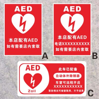 本店有AED免费救援带电话急救AED