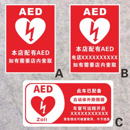 本店有AED免费救援带电话急救AED