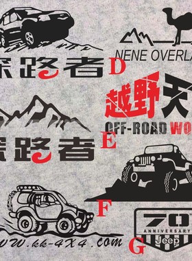 吉普BJ40L牧马人 骆驼探路者 越野天下 OFFROAD 车贴