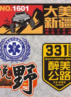 医疗定制新疆游西藏丹东反光车贴