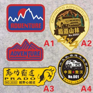 探险家汽车贴 反光霸道车友会 廊坊普拉多 蜀道山林 中国敖汉贴纸