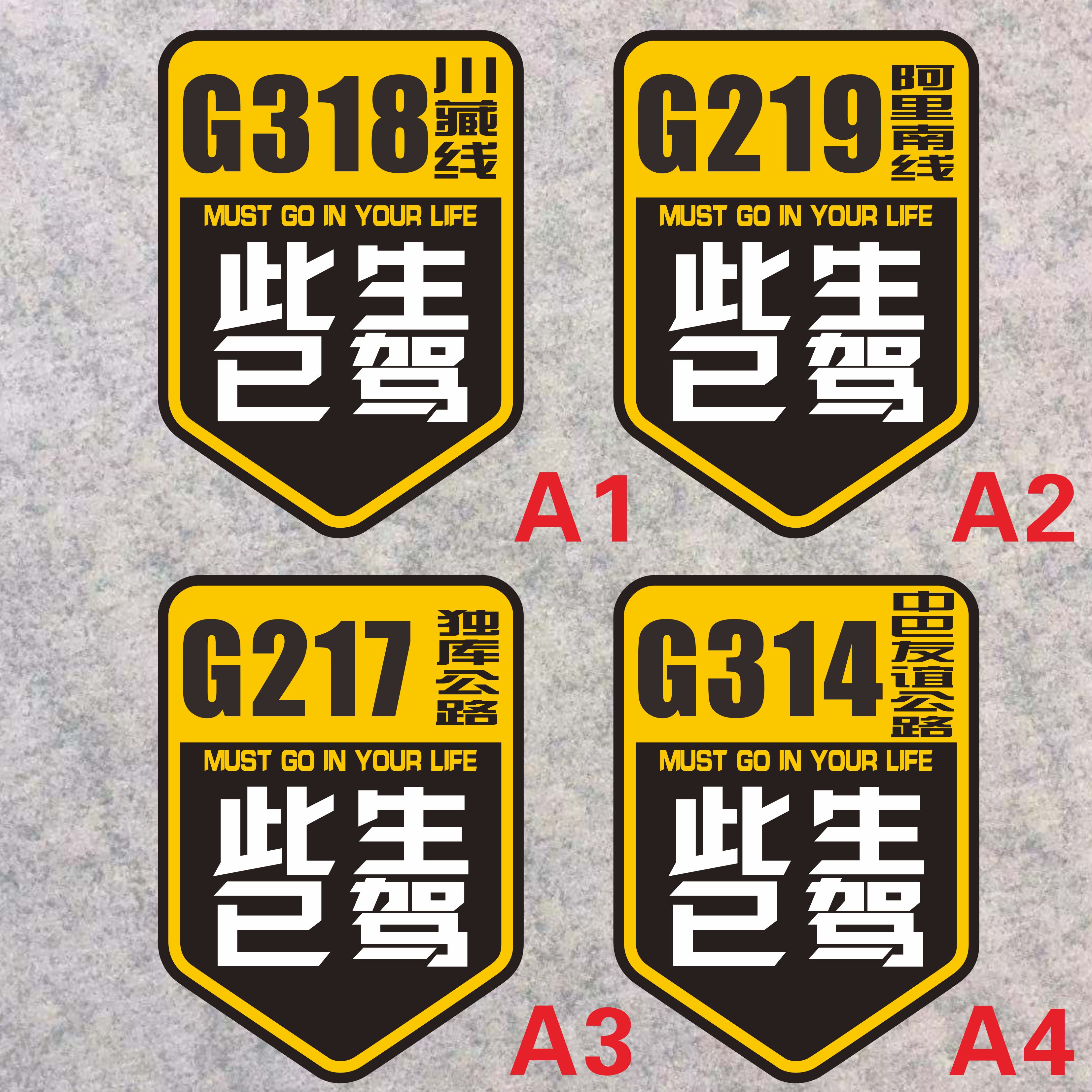 此生已驾 川藏阿里南线独库公路中巴公路 318 219 217 314线贴纸