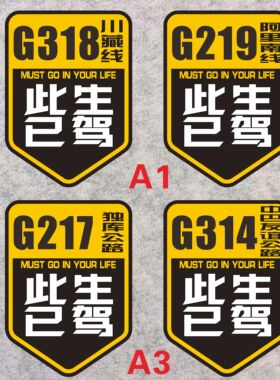 此生已驾 川藏阿里南线独库公路中巴公路 318 219 217 314线贴纸