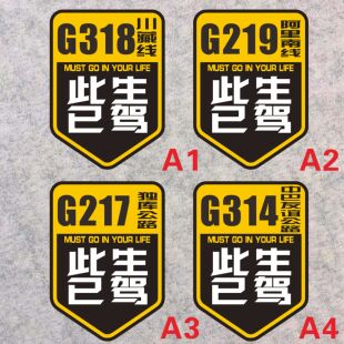 此生已驾 川藏阿里南线独库公路中巴公路 318 219 217 314线贴纸